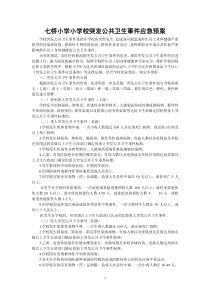 七桥小学小学校突发公共卫生事件应急预案