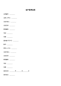 动产质押合同