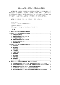 本国企业与跨国公司研发合作的模式以及对策建议