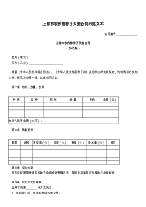 上海市农作物种子买卖合同示范文本