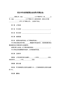 设立中外合资经营企业合同(代理企业)