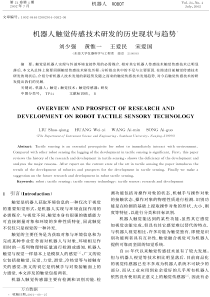 机器人触觉传感技术研发的历史现状与趋势