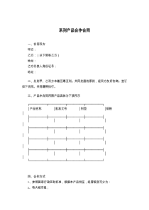 系列产品合作合同