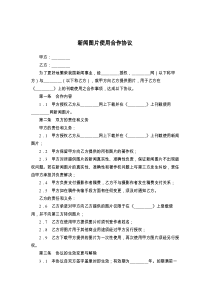 新闻图片使用合作协议