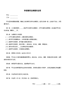 学校聘用法律顾问合同