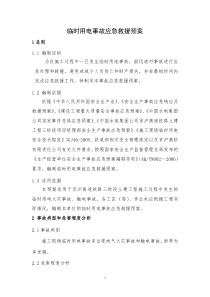 临时用电事故应急救援预案审核后