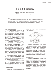 主机运维应急预案简介