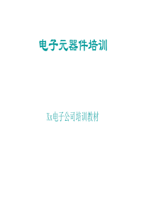 电子元器件培训教程