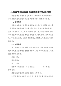 乌拉盖管理区公路交通突发事件应急预案