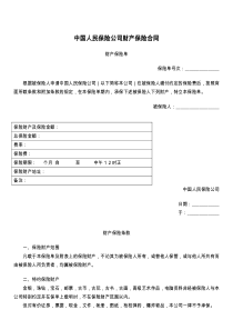 中国人民保险公司财产保险合同