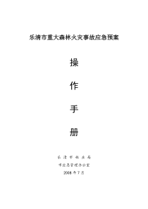 乐清市重大森林火灾事故应急预案