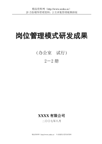 某集团—行政部达标创一流研发成果—岗位管理模式（下册）（DOC 197页）