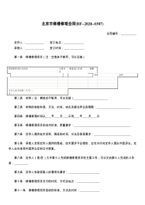 北京市修缮修理合同(BF----)