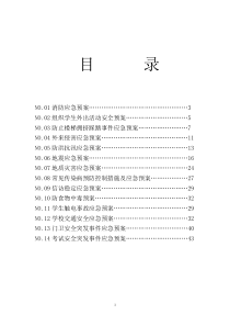 九年一贯制学校应急预案汇总