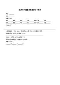 北京市交通事故赔偿协议书格式