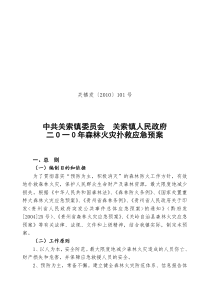 乡镇年森林火灾扑救应急预案