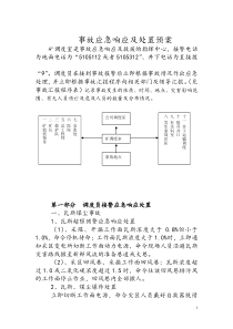 事故应急响应及处置预案