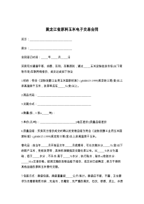 黑龙江省原料玉米电子交易合同