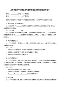 上海市委托审计商品住宅维修资金收支情况的业务约定书