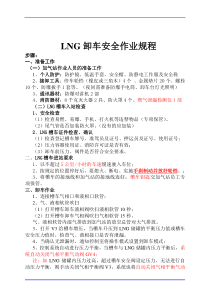 LNG卸车安全操作规程