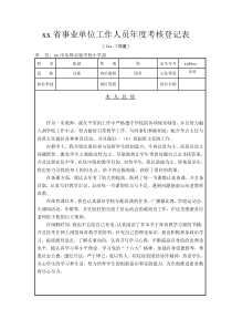 (完整版)江苏省事业单位工作人员年度考核登记表