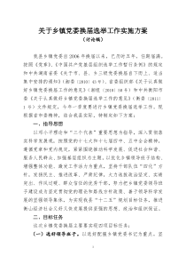 关于乡镇党委换届选举工作实施方案