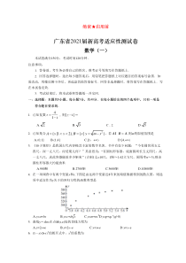 2021届广东省新高考适应性测试卷数学(一)