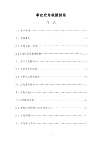 事故应急救援预案(doc18)(1)