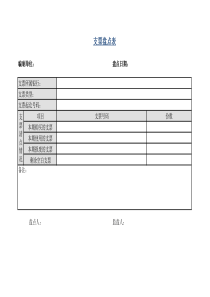 支票盘点表