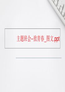 主题班会--致青春-图文.ppt