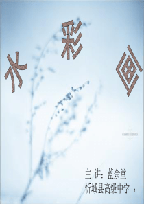 高中美术水彩画ppt课件