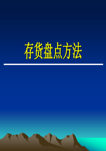 《存货盘点方法》PPT课件