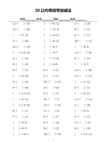 (完整版)20以内带括号加减法口算练习