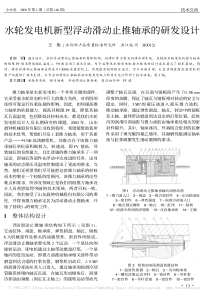 水轮发电机新型浮动滑动止推轴承的研发设计