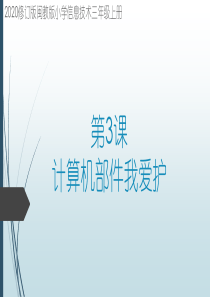 2020修订版闽教版小学信息技术三年级上册第3课计算机部件我爱护