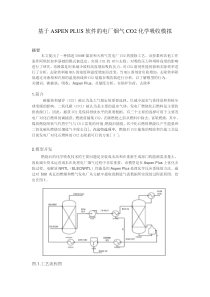 基于ASPEN-PLUS软件的电厂烟气CO2化学吸收模拟