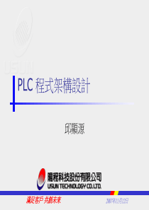 PLC程式架构设计讲义(102.06.07)