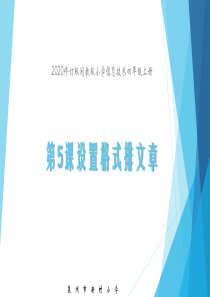 2020修订版闽教版小学信息技术四年级上册第5课设置格式排文章