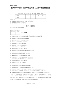 重庆市八中2019-2020学年九年级(上)期中考试物理试题