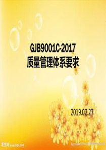 GJB9001C-2017质量管理体系要求