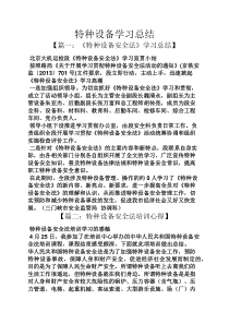 特种设备学习总结