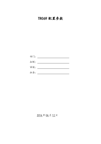 TR069配置全参数文档