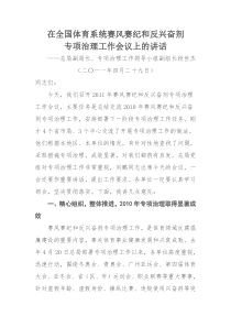 段世杰副局长在全国体育系统赛风赛纪和反兴奋剂专项治理工作会议上的讲话