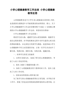 小学心理健康教学工作总结-小学心理健康教学反思