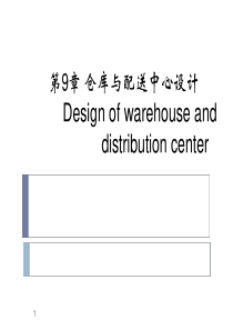 仓库与配送中心规划设计