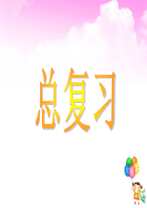 北师大版小学数学三年级上册总复习课件