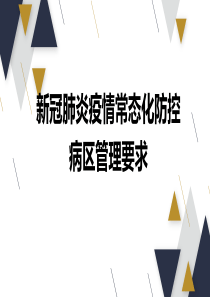 新冠肺炎疫情常态化防控病区管理要求