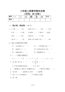 三年级上册数学期末考试经典试题及答案