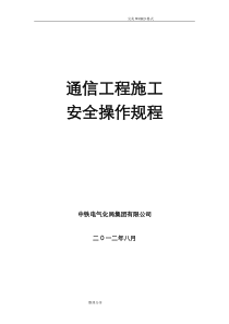 通信工程安全操作规程完整