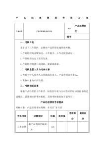 产品经理绩效考核方案